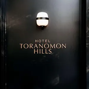 ホテル Toranomon Hills 東京都
